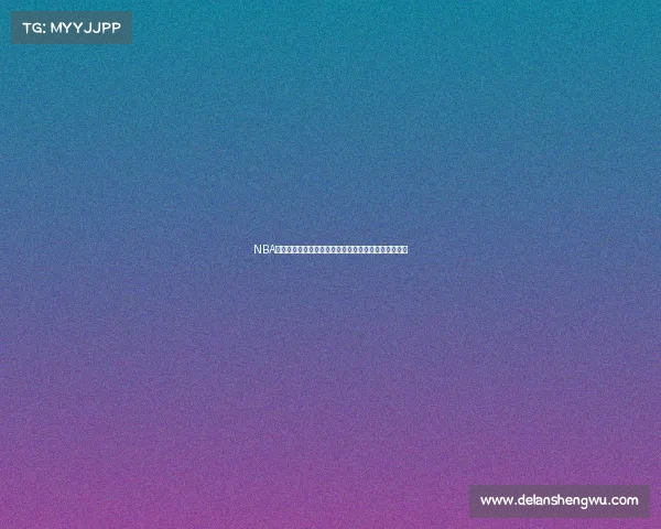 NBA季后赛关键战全面解析：谁能挺进总决赛夺取最终荣耀