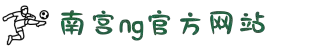 南宫NG·28(中国区)相信品牌力量有限公司